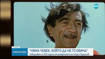 "Смехът е сериозна работа": 100 години от рождението на незабравимия Георги Парцалев (ВИДЕО+СНИМКИ)