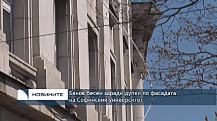 Банов бесен заради дупки по фасадата на Софийския университет