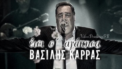 Vasilis Karras - Etsi s' agapisa _new Song