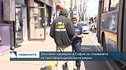 Засилени проверки в София за спазването на противоепидемичните мерки