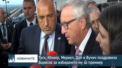 Туск, Юнкер, Меркел, Дол и Вучич поздравиха Борисов за избирането му за министър - председател
