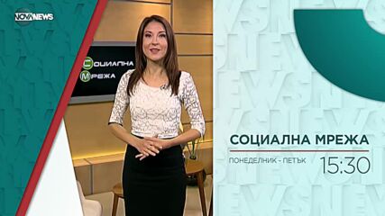 В "Социална мрежа" на 3 януари от 15:20 ч. ще видите