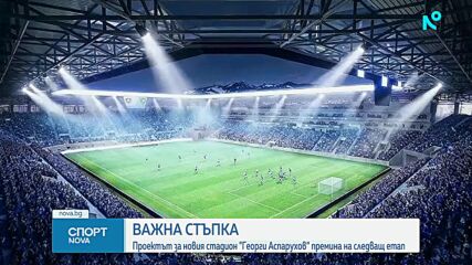 Поредна важна крачка към новия стадион на Левски