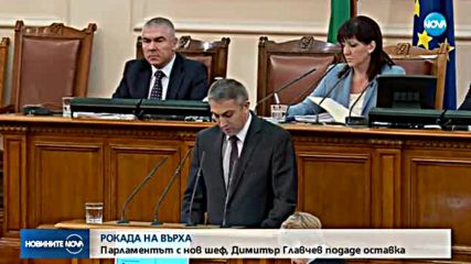 Парламентът - с нов председател