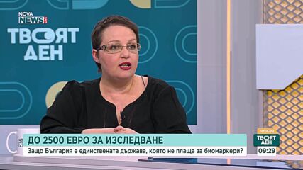 Ангелина Бонева: Отказът за финансиране на биомаркери е необоснован, разходът би бил около 0,2% от бюджета