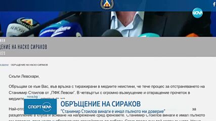 Наско Сираков с обръщение към сините фенове