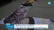 Творба в чест на Меси: ученици в Аржентина изработиха образа му от 90 000 капачки