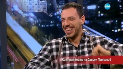 Контратемата на Даниел Петканов - 17.02.2017 г.