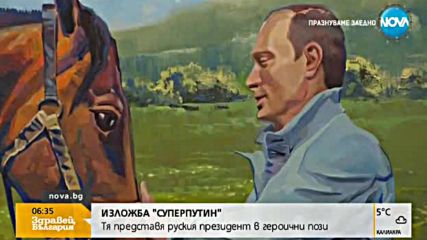 Откриха изложба "Суперпутин"