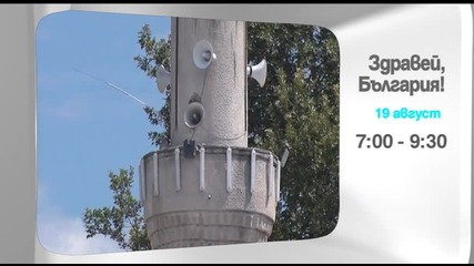 В „Здравей, България” на 19 август очаквайте