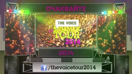 София, готови ли сте На 4-ти юни, точно в 20:00 часа,the Voice of Summer Tour 2014