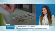 Българите и еврото: Нагласи и очаквания