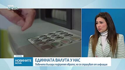 Българите и еврото: Нагласи и очаквания