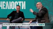 "Челюсти": Застрашена ли е България от идеята за „Европа на две скорости”