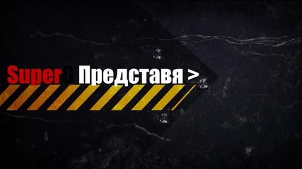 Моето интро