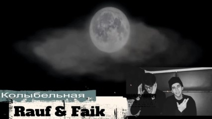 Rauf Faik - Колыбельная (бг превод)