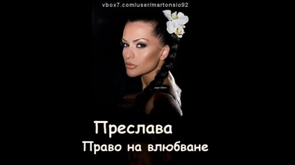 Преслава - Право на влюбване • Official Song 2011 •