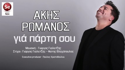 New 2016 Akis Romanos - Gia parti sou - Official audio release 2016