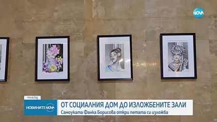 Самоуката художничка Фанка Борисова откри петата си изложба
