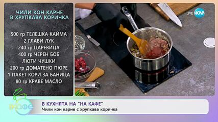 Рецептата днес: Чили Кон Каре в хръпкава коричка - „На кафе” (11.10.2023)