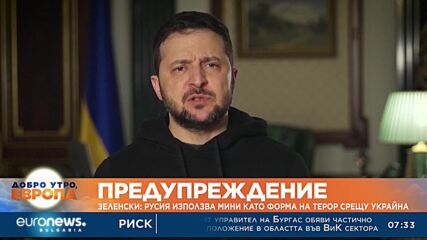 Зеленски: Русия използва мини като друга форма на терор срещу Украйна