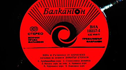 Димитър Стойков-акордеон * хора и ръченици от варненско /първа част/