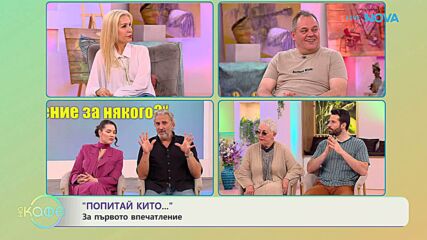 Попитай Китодар | За първото впечатление | На кафе | 12 май 2026