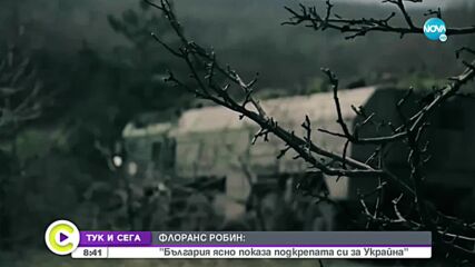 "ТУК И СЕГА: Нейно Превъзходителство посланика на Франция- Флоранс Робин за президента Макрон и криз