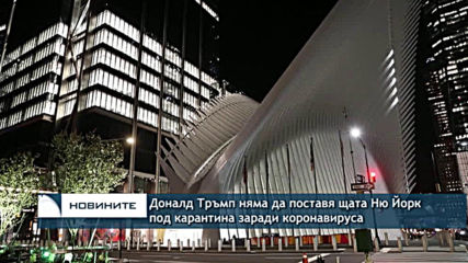 Тръмп няма да поставя щата Ню Йорк под карантина