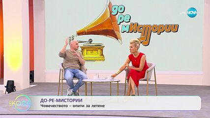 Теньо Гогов: До-ре-мИстории - Опити за летене - „На кафе” (25.10.2023)