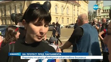 НА ПРОТЕСТ: Родители на деца с увреждания с искания към депутатите