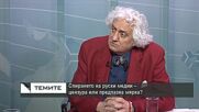 Георги Лозанов : Ако оправдаваш военните престъпления на Русия в Украйна, ставаш част от тях