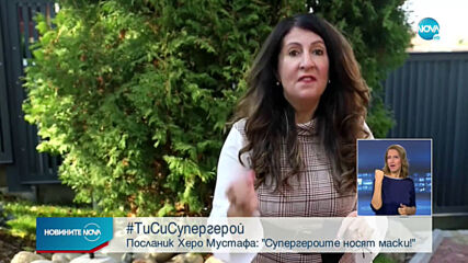 Херо Мустафа: Супергероите носят маски