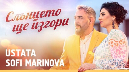 SOFI MARINOVA & USTATA – Слънцето ще изгори