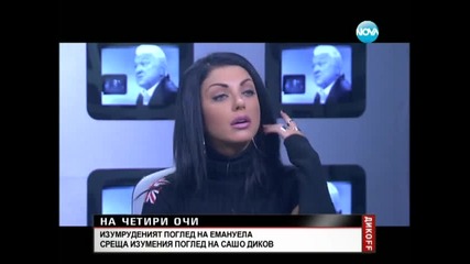 Емануела в открит разговор с Дикоff