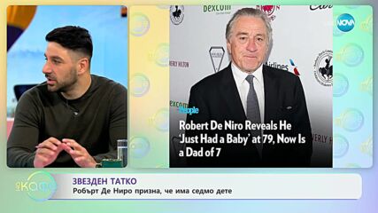 Робърт Де Ниро призна, че има седмо дете - „На кафе” (10.05.2023)
