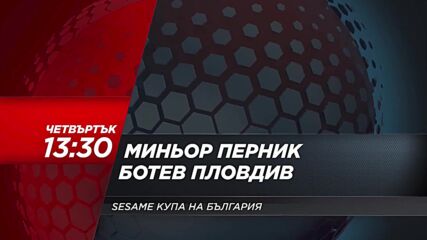 Миньор Перник - Ботев Пловдив на 31 октомври, четвъртък от 13.30 ч. по DIEMA SPORT