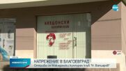 Напрежение около откриването на македонски културен клуб в Благоевград
