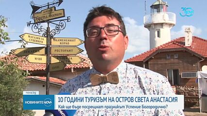 Магията на остров Света Анастасия: Райското кътче празнува 10-ия си "рожден ден"