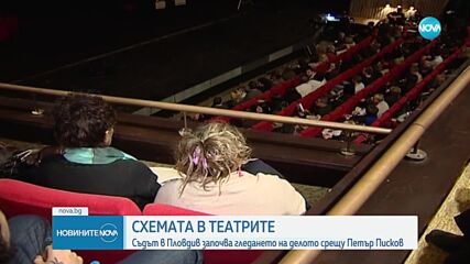 Гледат делото срещу сочения за мозък на схемата за източването на театрите