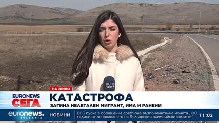 Загина нелегален мигрант, има и ранени