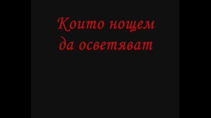 Остани С Мен . . .