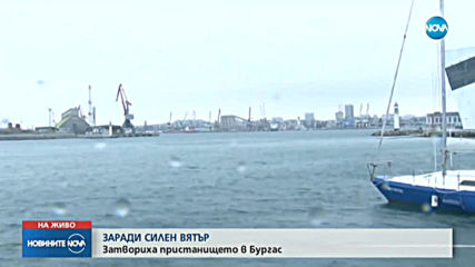 Затвориха пристанището в Бургас заради силен вятър
