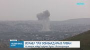 Израелската армия с нови заповеди за евакуация в Ливан