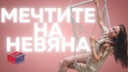 НЕВЯНА ЗА МЕЧТИТЕ, СТИЛИ И ГИМНАСТИКАТА