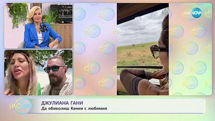 Джулиана Гани - да обиколиш Кения с любимия
