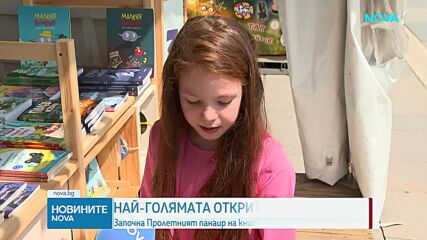 Започна Пролетният панаир на книгата