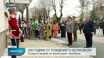 200 години от рождението на Георги Раковски