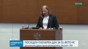 Последен пленарен ден за 51-вото НС: Парламентарните групи с финални декларации