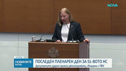 Последен пленарен ден за 51-вото НС: Парламентарните групи с финални декларации